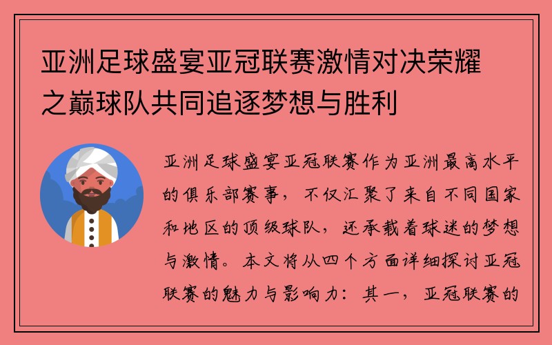 亚洲足球盛宴亚冠联赛激情对决荣耀之巅球队共同追逐梦想与胜利